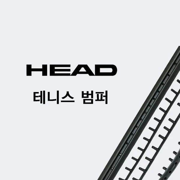헤드 스피드 프로 2018-2026 테니스라켓 호환 범퍼 그로맷 285558