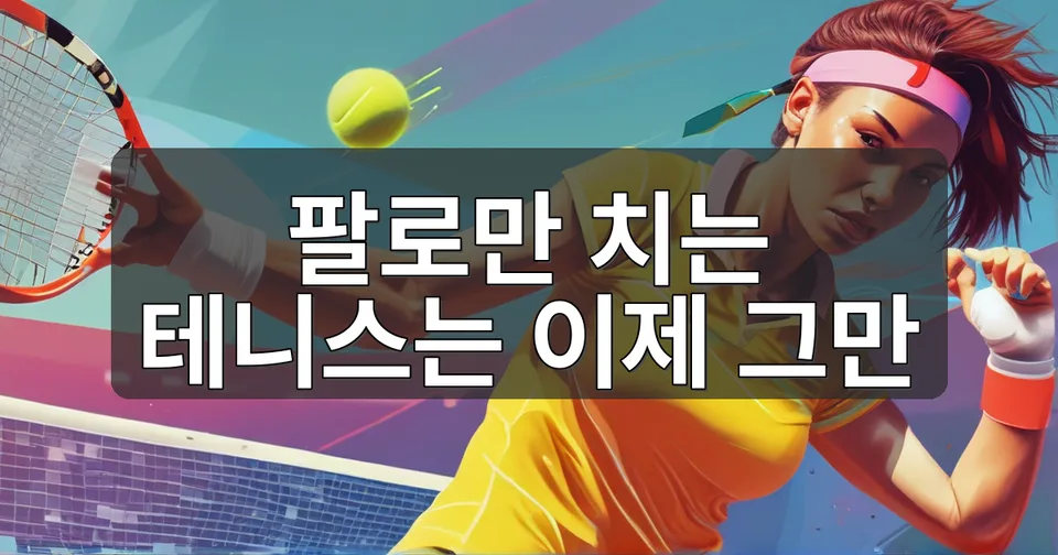 언제까지 공을 팔로만 치고 있을것인가?
