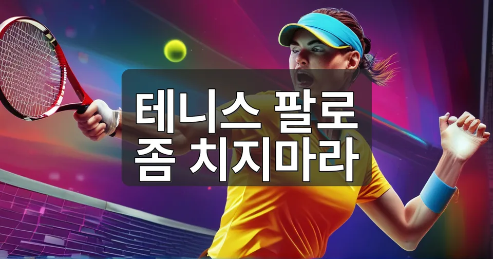 아직도 팔로만 스윙하고 있어??? 독하다 독해